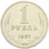 1 рубль 1967 года