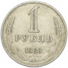 1 рубль 1968 года