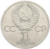 1 рубль 1985 года «XII Международный фестиваль молодежи и студентов в Москве»