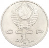 1 рубль 1988 года «Максим Горький»