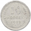 10 копеек 1929 года
