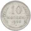 10 копеек 1930 года