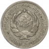 10 копеек 1934 года