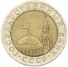 10 рублей 1991 года ЛМД (ГКЧП)