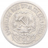 15 копеек 1923 года