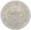 15 копеек 1923 года