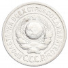 15 копеек 1925 года