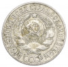 15 копеек 1927 года