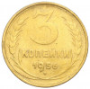 3 копейки 1956 года