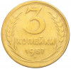3 копейки 1957 года