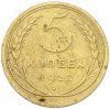 5 копеек 1928 года