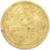 5 копеек 1932 года