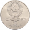 5 рублей 1990 года «Матенадаран в Ереване»