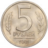 5 рублей 1991 года ЛМД (ГКЧП)