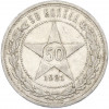 50 копеек 1921 года (АГ)