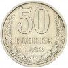 50 копеек 1983 года