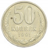 50 копеек 1991 года Л