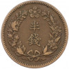 1/2 чона 1909 года Корея (Японский протекторат)