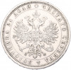 1 рубль 1878 года СПБ НФ
