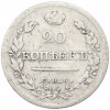20 копеек 1821 года СПБ ПД