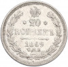 20 копеек 1869 года СПБ НI