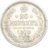 20 копеек 1870 года СПБ НI