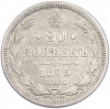 20 копеек 1875 года СПБ НI
