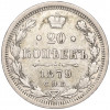 20 копеек 1879 года СПБ НФ
