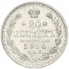 20 копеек 1914 года СПБ ВС
