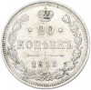 20 копеек 1915 года ВС