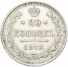 20 копеек 1916 года ВС