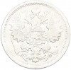 15 копеек 1879 года СПБ НФ