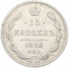 15 копеек 1902 года СПБ АР