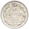 15 копеек 1906 года СПБ ЭБ
