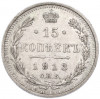 15 копеек 1913 года СПБ ВС