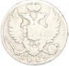 10 копеек 1815 года СПБ МФ