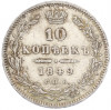 10 копеек 1849 года СПБ ПА