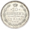 10 копеек 1914 года СПБ ВС