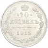 10 копеек 1915 года ВС