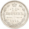 10 копеек 1916 года ВС