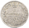 5 копеек 1835 года СПБ НГ