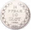 1 1/2 рубля 10 злотых 1836 года MW Для Польши