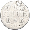 1 гривна 1705 года (Отверстие)