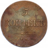 5 копеек 1835 года ЕМ ФХ