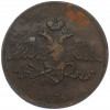 5 копеек 1836 года ЕМ ФХ