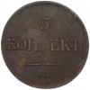 5 копеек 1836 года ЕМ ФХ