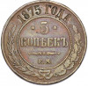 5 копеек 1875 года ЕМ