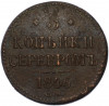3 копейки серебром 1846 года СМ