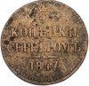 3 копейки серебром 1847 года СМ