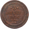 3 копейки 1856 года ЕМ